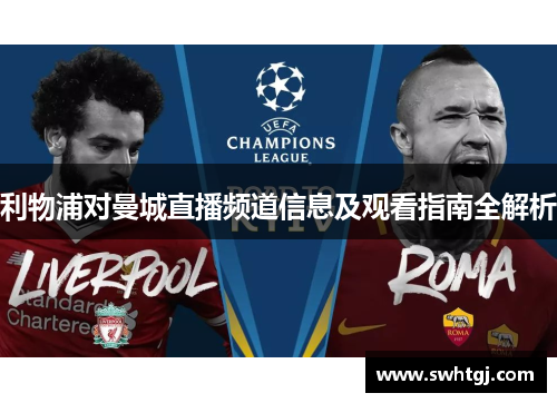 利物浦对曼城直播频道信息及观看指南全解析