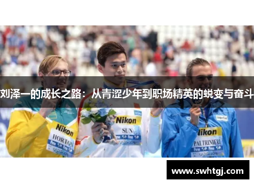 刘泽一的成长之路：从青涩少年到职场精英的蜕变与奋斗