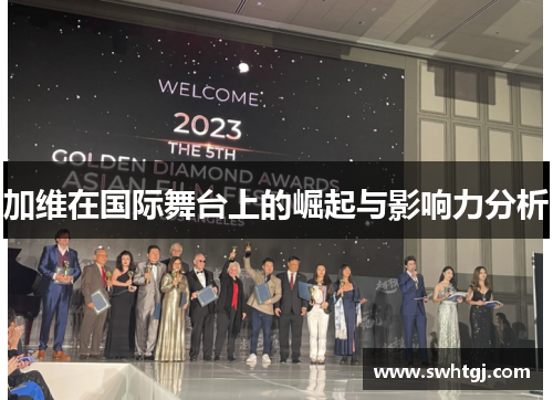 加维在国际舞台上的崛起与影响力分析