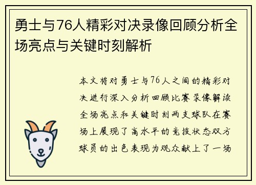 勇士与76人精彩对决录像回顾分析全场亮点与关键时刻解析