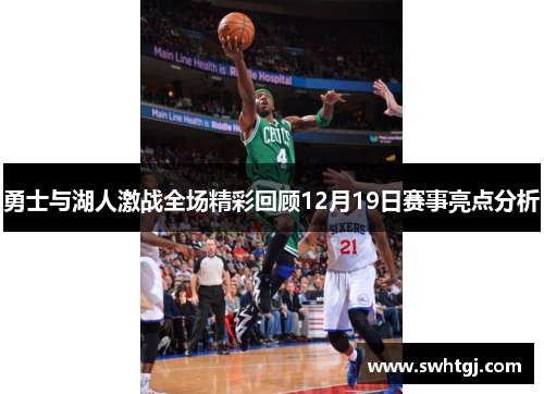 勇士与湖人激战全场精彩回顾12月19日赛事亮点分析