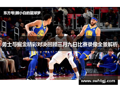 勇士与掘金精彩对决回顾三月九日比赛录像全景解析