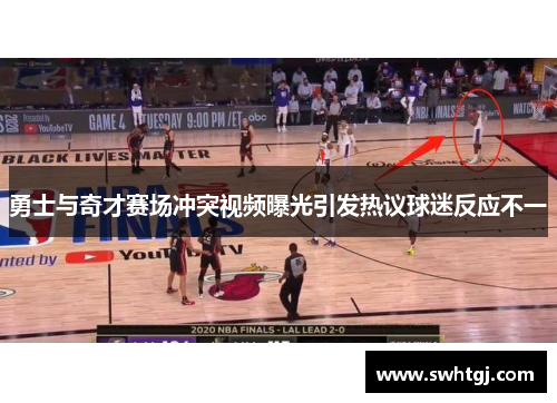 勇士与奇才赛场冲突视频曝光引发热议球迷反应不一