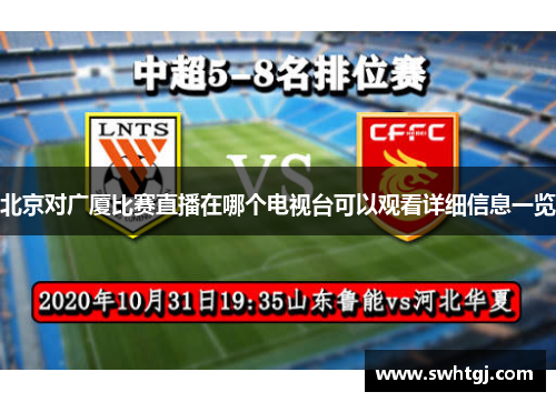 北京对广厦比赛直播在哪个电视台可以观看详细信息一览