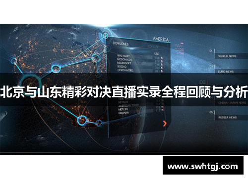 北京与山东精彩对决直播实录全程回顾与分析
