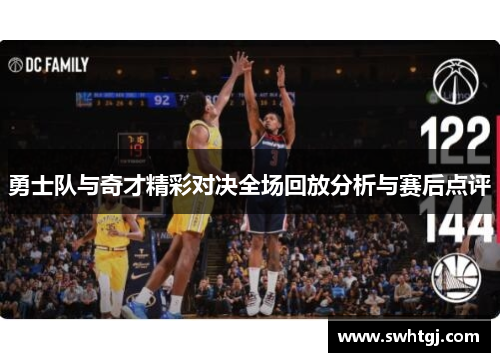 勇士队与奇才精彩对决全场回放分析与赛后点评