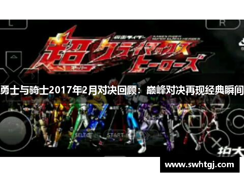 勇士与骑士2017年2月对决回顾：巅峰对决再现经典瞬间