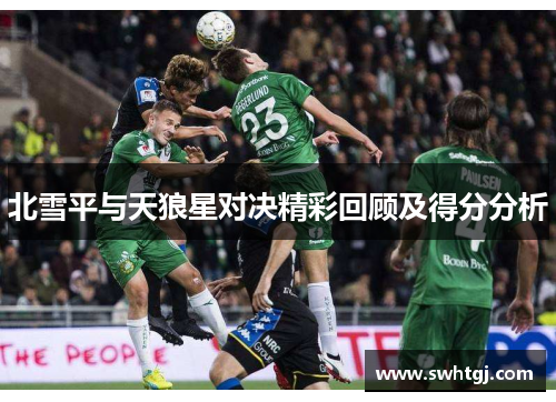 北雪平与天狼星对决精彩回顾及得分分析