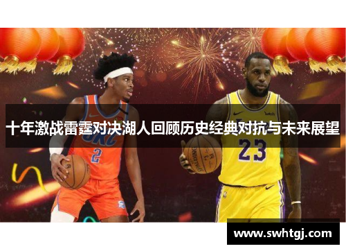 十年激战雷霆对决湖人回顾历史经典对抗与未来展望