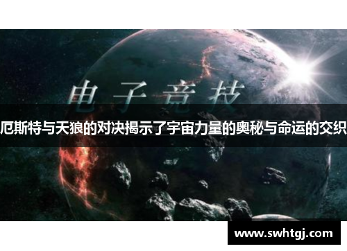 厄斯特与天狼的对决揭示了宇宙力量的奥秘与命运的交织