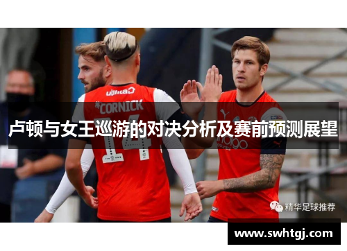 卢顿与女王巡游的对决分析及赛前预测展望