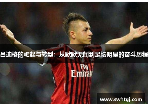 吕迪格的崛起与转型：从默默无闻到足坛明星的奋斗历程