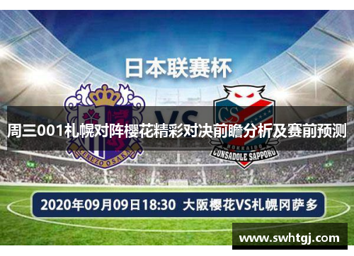周三001札幌对阵樱花精彩对决前瞻分析及赛前预测
