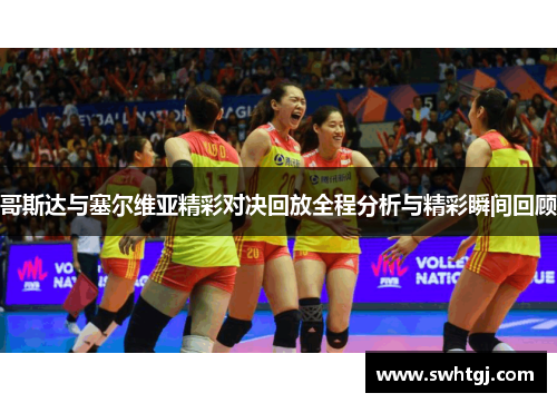 哥斯达与塞尔维亚精彩对决回放全程分析与精彩瞬间回顾