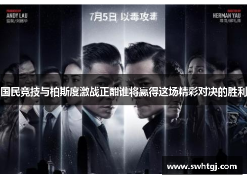 国民竞技与柏斯度激战正酣谁将赢得这场精彩对决的胜利