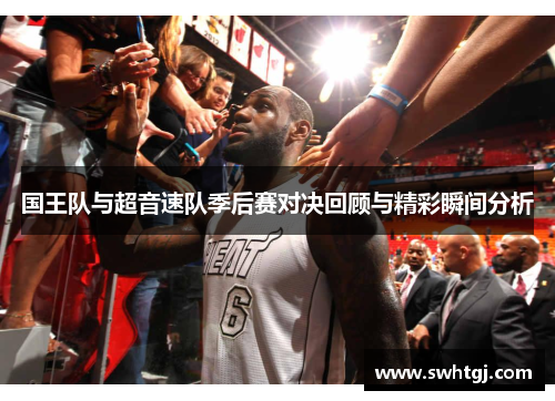 国王队与超音速队季后赛对决回顾与精彩瞬间分析