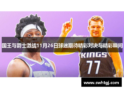 国王与爵士激战11月26日球迷期待精彩对决与精彩瞬间