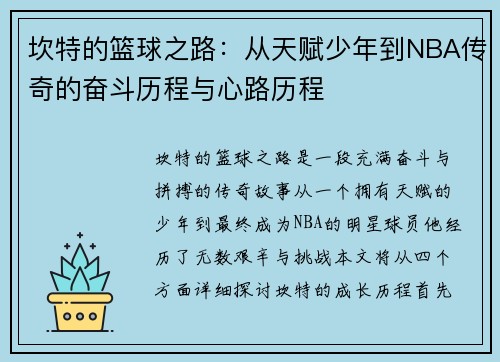 坎特的篮球之路：从天赋少年到NBA传奇的奋斗历程与心路历程