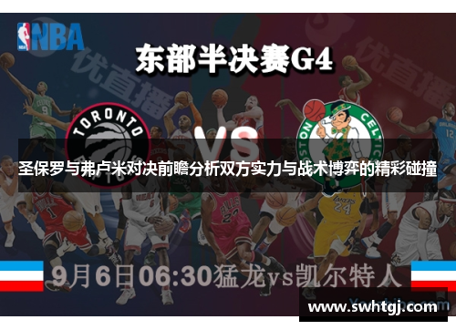 圣保罗与弗卢米对决前瞻分析双方实力与战术博弈的精彩碰撞