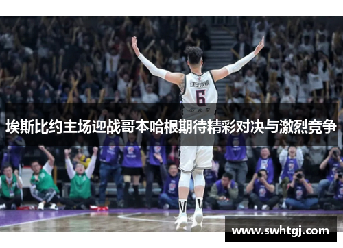 埃斯比约主场迎战哥本哈根期待精彩对决与激烈竞争