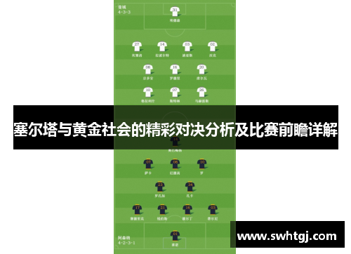 塞尔塔与黄金社会的精彩对决分析及比赛前瞻详解
