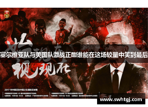 塞尔维亚队与美国队激战正酣谁能在这场较量中笑到最后