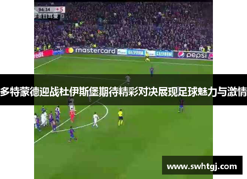 多特蒙德迎战杜伊斯堡期待精彩对决展现足球魅力与激情