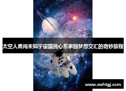 太空人勇闯未知宇宙国民心系家园梦想交汇的奇妙旅程