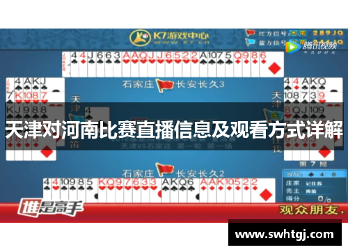 天津对河南比赛直播信息及观看方式详解