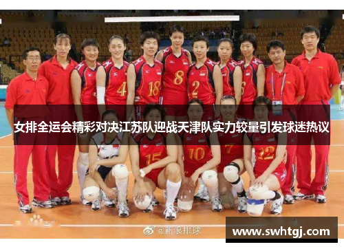 女排全运会精彩对决江苏队迎战天津队实力较量引发球迷热议