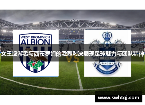 女王巡游者与西布罗姆的激烈对决展现足球魅力与团队精神