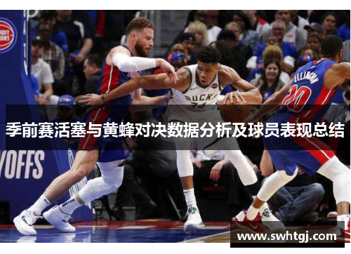 季前赛活塞与黄蜂对决数据分析及球员表现总结
