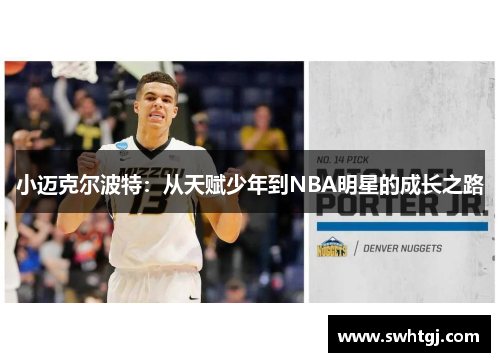 小迈克尔波特：从天赋少年到NBA明星的成长之路