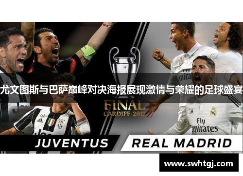 尤文图斯与巴萨巅峰对决海报展现激情与荣耀的足球盛宴