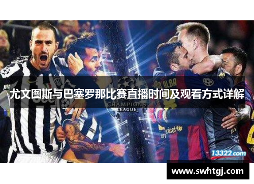 尤文图斯与巴塞罗那比赛直播时间及观看方式详解