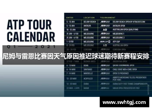 尼姆与雷恩比赛因天气原因推迟球迷期待新赛程安排