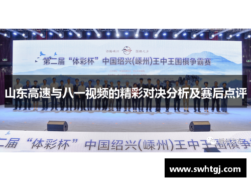 山东高速与八一视频的精彩对决分析及赛后点评