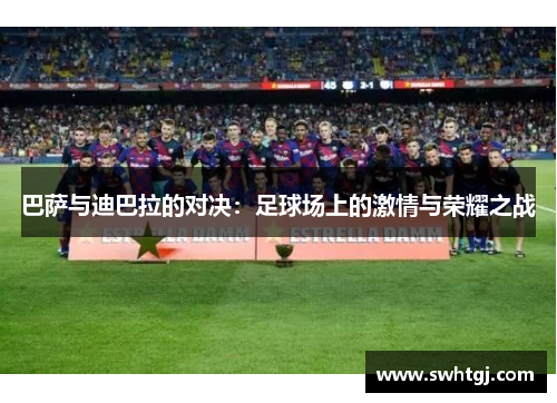 巴萨与迪巴拉的对决：足球场上的激情与荣耀之战