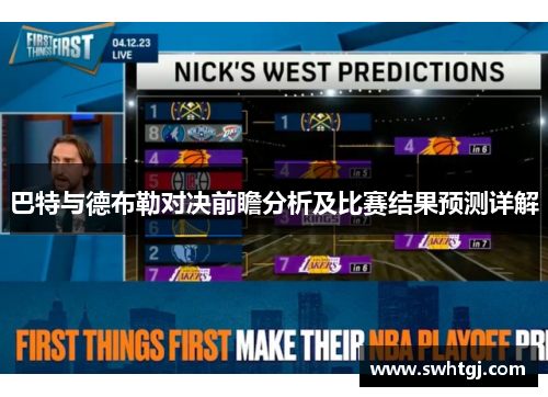 巴特与德布勒对决前瞻分析及比赛结果预测详解