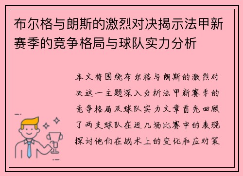 布尔格与朗斯的激烈对决揭示法甲新赛季的竞争格局与球队实力分析