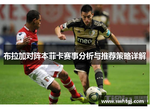 布拉加对阵本菲卡赛事分析与推荐策略详解