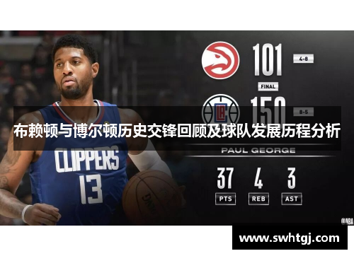 布赖顿与博尔顿历史交锋回顾及球队发展历程分析