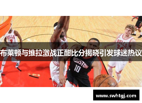 布莱顿与维拉激战正酣比分揭晓引发球迷热议