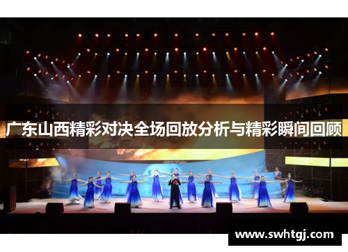 广东山西精彩对决全场回放分析与精彩瞬间回顾
