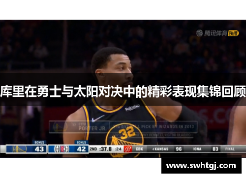 库里在勇士与太阳对决中的精彩表现集锦回顾