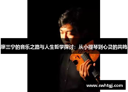 廖三宁的音乐之路与人生哲学探讨：从小提琴到心灵的共鸣