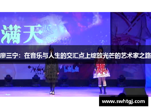 廖三宁：在音乐与人生的交汇点上绽放光芒的艺术家之路