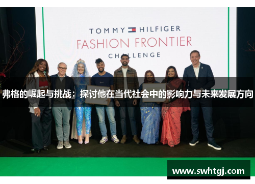 弗格的崛起与挑战：探讨他在当代社会中的影响力与未来发展方向