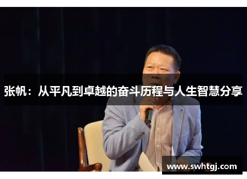 张帆：从平凡到卓越的奋斗历程与人生智慧分享