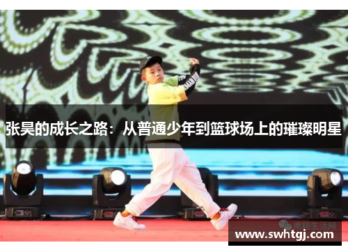 张昊的成长之路：从普通少年到篮球场上的璀璨明星
